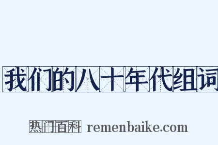我们的八十年代组词是什么意思的图片